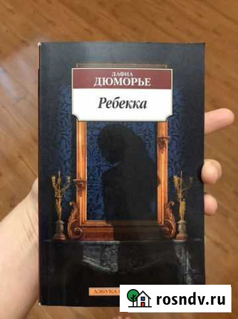 Дафна дюморье «ребекка» Баксан - изображение 1