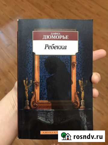 Дафна дюморье «ребекка» Баксан - изображение 1