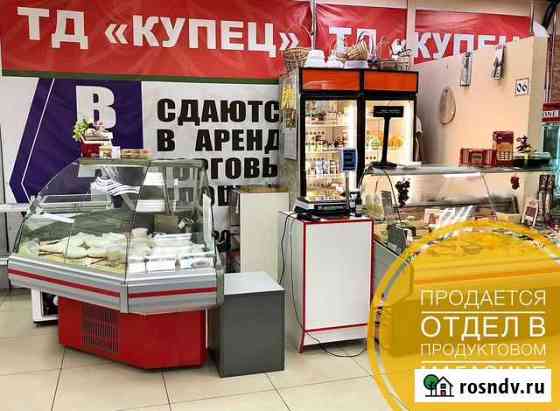 Продается действующий отдел в продуктовом магазине Иркутск