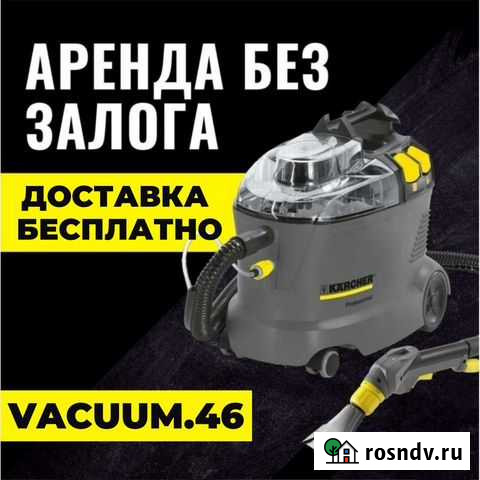 Аренда моющего пылесоса Курск - изображение 1
