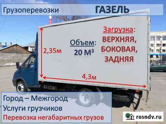 Грузоперевозки (до 3 тонн ) « все погрузки » Кемерово
