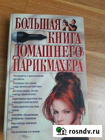 Большая парикмахерская энциклопедия Евпатория - изображение 1