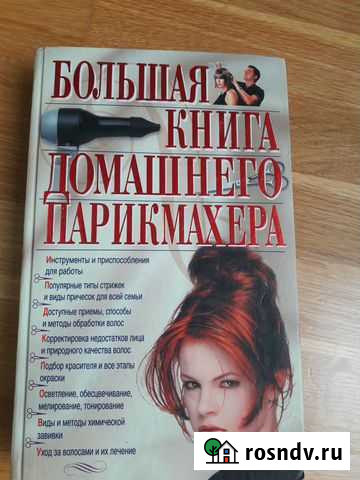 Большая парикмахерская энциклопедия Евпатория - изображение 1