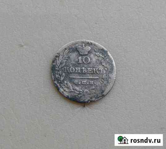 10 копеек 1823г Белебей