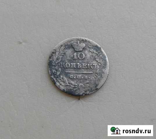 10 копеек 1823г Белебей - изображение 1
