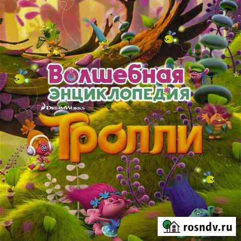 Волшебная энциклопедия Тролли Борисоглебск