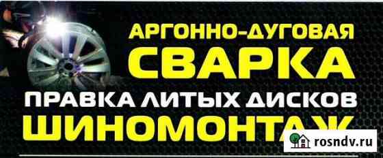 Шиномонтаж аргонно дуговая сварка Балабаново