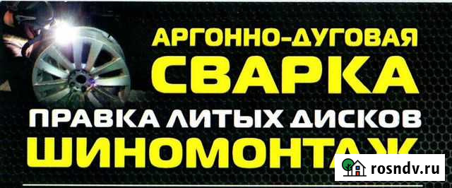 Шиномонтаж аргонно дуговая сварка Балабаново - изображение 1