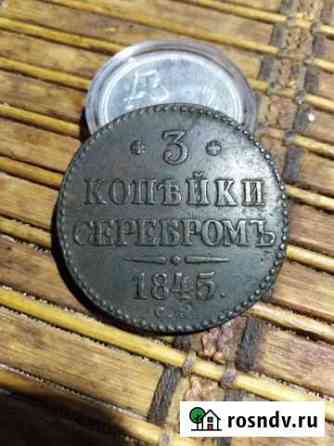 3 копейки серебром 1845 г см Вязьма