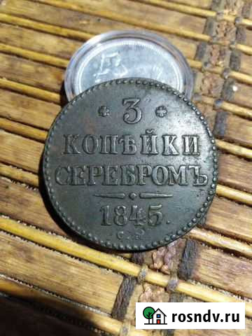 3 копейки серебром 1845 г см Вязьма - изображение 1
