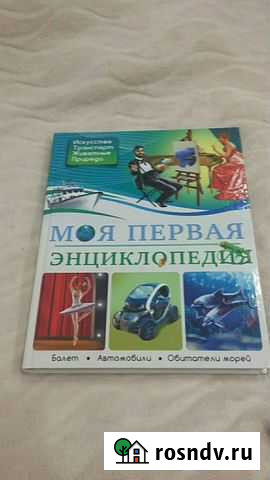 Энциклопедия для школьников Белебей - изображение 1