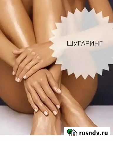 Шугаринг на дому Оренбург - изображение 1