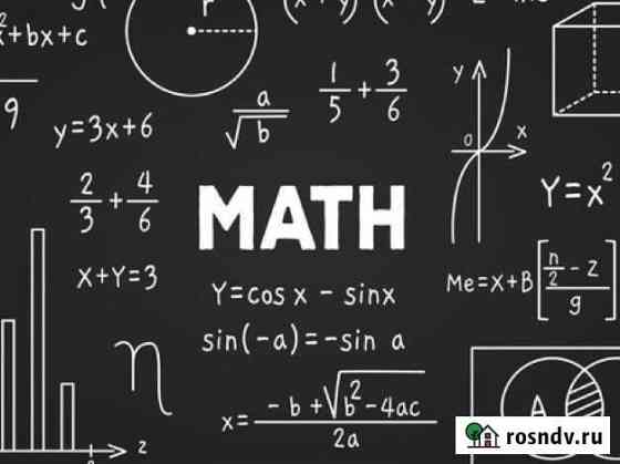 Репетитор по математике 1 - 8 классы. огэ, егэ Новочеркасск