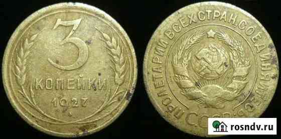 3 копейки 1924-1957 годов Тамбов