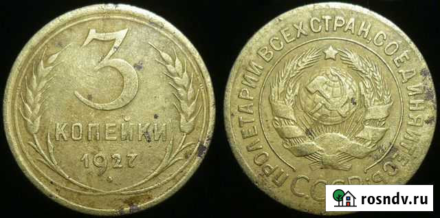 3 копейки 1924-1957 годов Тамбов - изображение 1