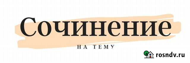 Написание работ по русскому языку Волгоград - изображение 1