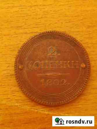 2 копейки 1802 г Портрет. Александр 1 Ижевск