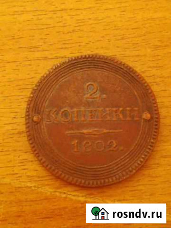 2 копейки 1802 г Портрет. Александр 1 Ижевск - изображение 1