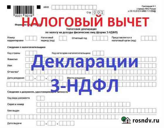 Декларации 3-ндфл, не выходя из дома Ростов-на-Дону