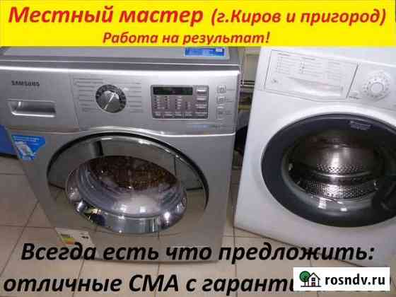 Ремонт стиральных машин с гарантией 1год Киров