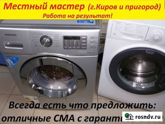 Ремонт стиральных машин с гарантией 1год Киров - изображение 1