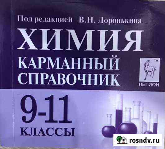 Справочник по химии 9-11 класс Калуга