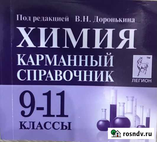 Справочник по химии 9-11 класс Калуга - изображение 1