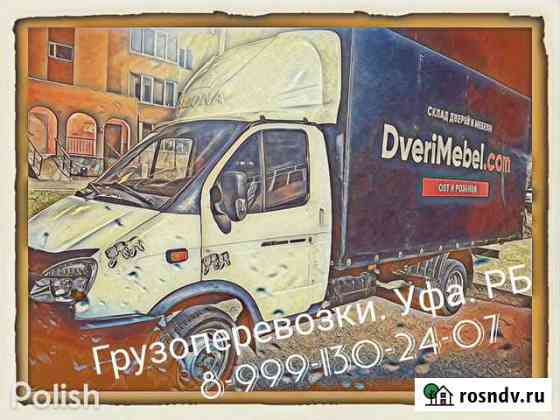 Грузоперевозки, переезды Уфа