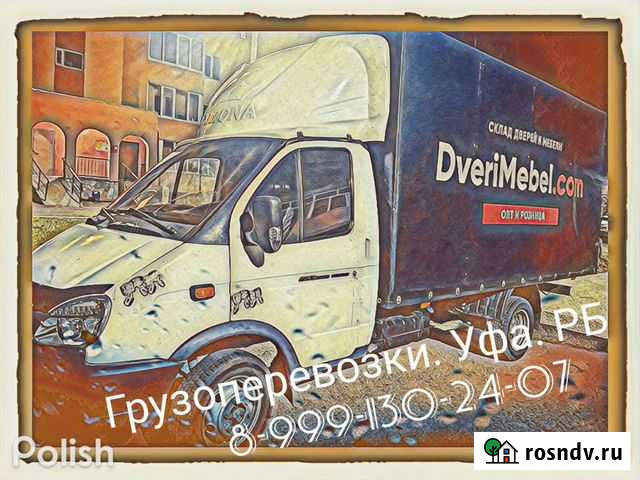 Грузоперевозки, переезды Уфа - изображение 1