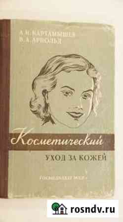 Косметический уход за кожей лица. Пособие салонам Моршанск