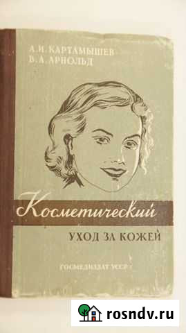 Косметический уход за кожей лица. Пособие салонам Моршанск - изображение 1