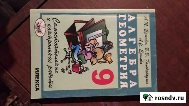 Сборник по Алгебре и Геометрии 9 класс Химки - изображение 1