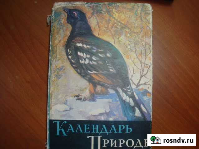 Календарь природы. Сабанеев 1964 Енотаевка - изображение 1