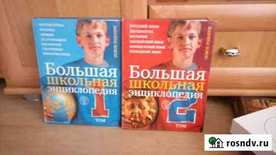Энциклопедии школьные Октябрьский