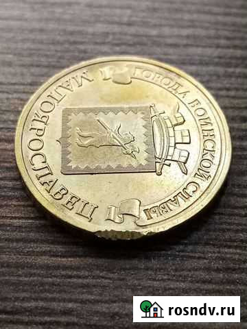 Монета 10 рублей с заводским браком Кузьмоловский - изображение 1