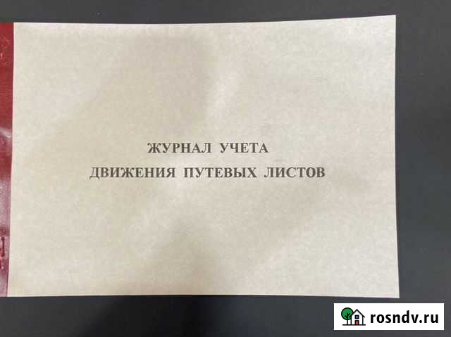 Журнал учета движения путевых листов Омск - изображение 1