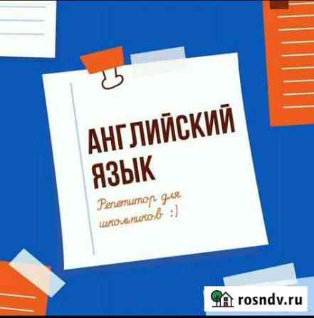 Репетитор по английскому языку для школьников Чебоксары