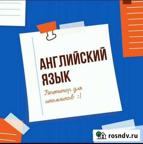 Репетитор по английскому языку для школьников Чебоксары - изображение 1