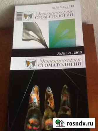 Стоматология Эстетическая, Эндодонтия - Журналы Уфа