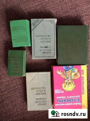 Словари Геленджик - изображение 1