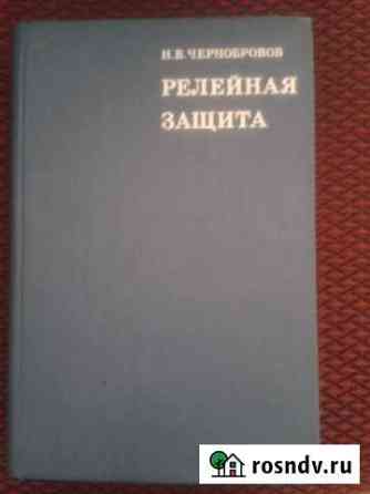 Релейная защита и автоматика Сургут