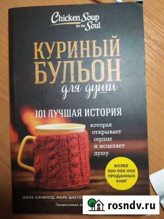 Книга куриный бульон Новокуйбышевск - изображение 1