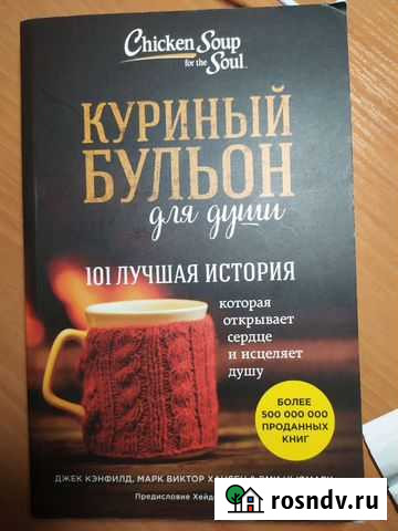 Книга куриный бульон Новокуйбышевск - изображение 1
