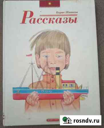 Борис Житков Рассказы Долгопрудный