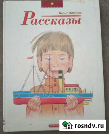 Борис Житков Рассказы Долгопрудный - изображение 1