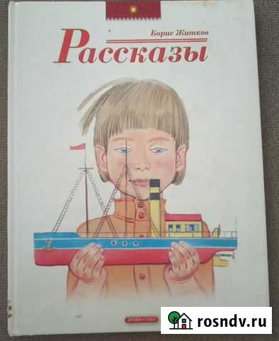 Борис Житков Рассказы Долгопрудный - изображение 1