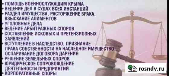 Все виды юридических услуг Севастополь