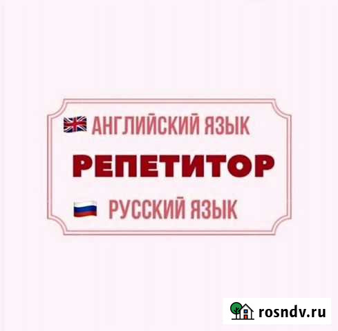 Репетитор по английскому и русскому языку Алексин - изображение 1