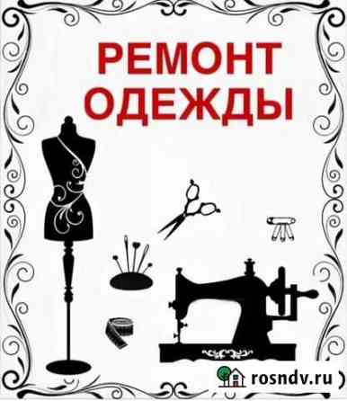 Ремонт одежды пошив штор Москва