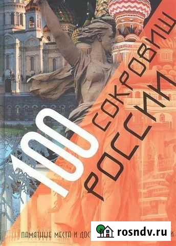 100 сокровищ России Димитровград - изображение 1